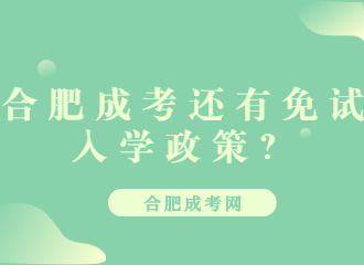 合肥成考还有免试入学政策？