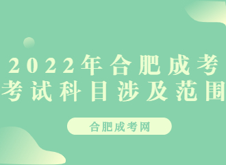 2022年合肥成考考试科目涉及范围