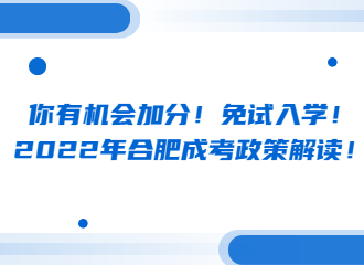 你有机会加分！免试入学！2022年合肥成考政策解读！