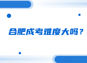 合肥成考难度大吗？
