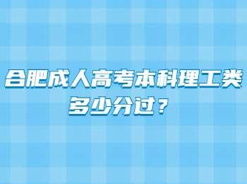 合肥成人高考本科理工类多少分过？