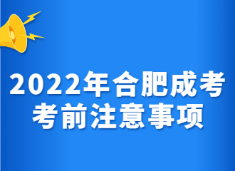 2022年合肥成考考前注意事项