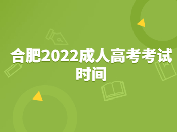 合肥2022成人高考考试时间