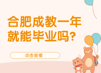 合肥成教一年就能毕业吗？