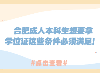 合肥成人本科生想要拿学位证这些条件必须满足