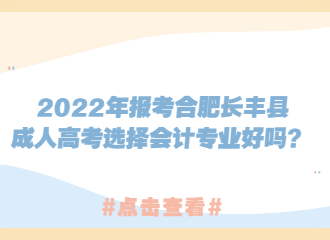 2022年报考合肥长丰县成人高考选择会计专业好吗？