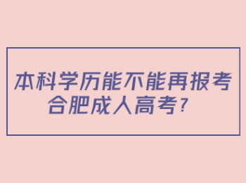 本科学历能不能再报考合肥成人高考？