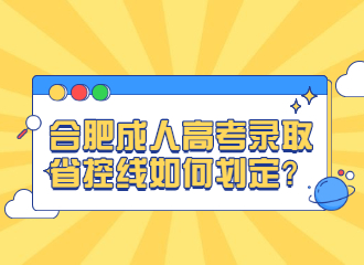 合肥成人高考录取省控线如何划定？