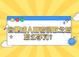 合肥成人高考录取之后怎么学习？