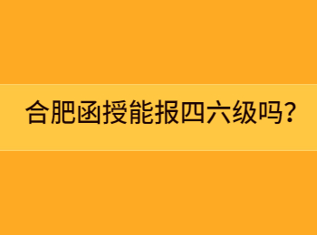 合肥函授能报四六级吗？