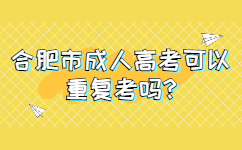 合肥市成人高考可以重复考吗