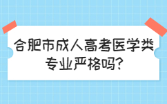 合肥市成人高考医学类专业严格吗