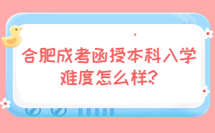 合肥成考函授本科入学难度怎么样