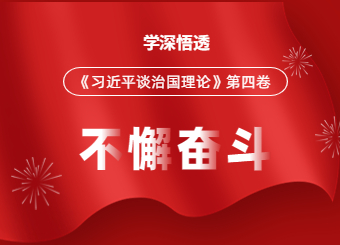 安徽成考网学习中心党支部开展《习近平谈治国理政》第四卷专题学习活动