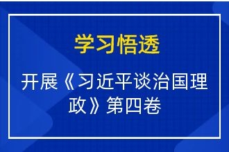 安徽传爱开展《习近平谈治国理政》第四卷专题学习活动