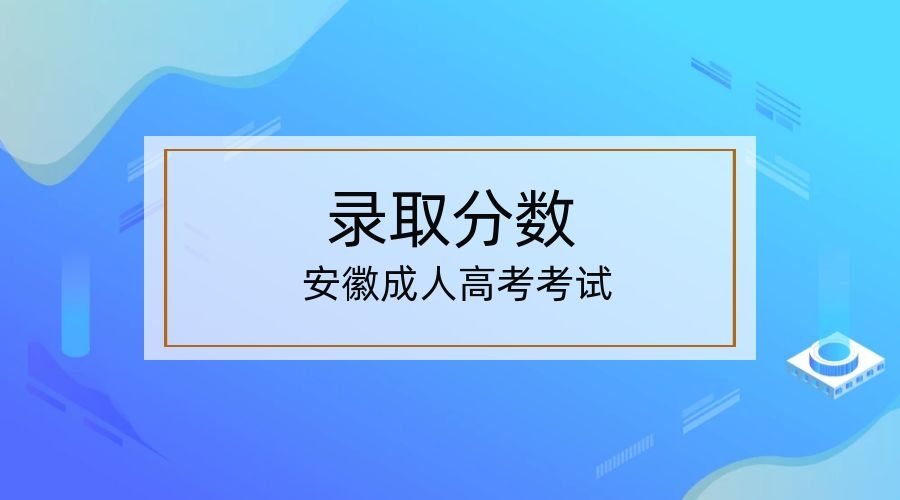 合肥成人高考 录取分数线