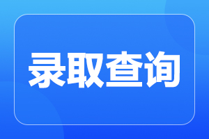 安徽合肥成考 函授本科 录取查询入口