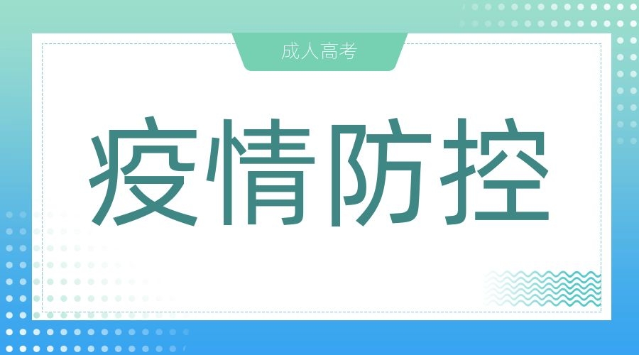 合肥市成人高考考试 防疫温馨提示