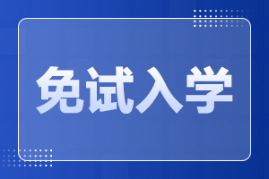 2024年合肥成人高考免试入学政策