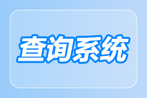 2024年合肥成人高考成绩查询时间