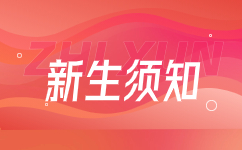 2024级合肥成人高考新生须知
