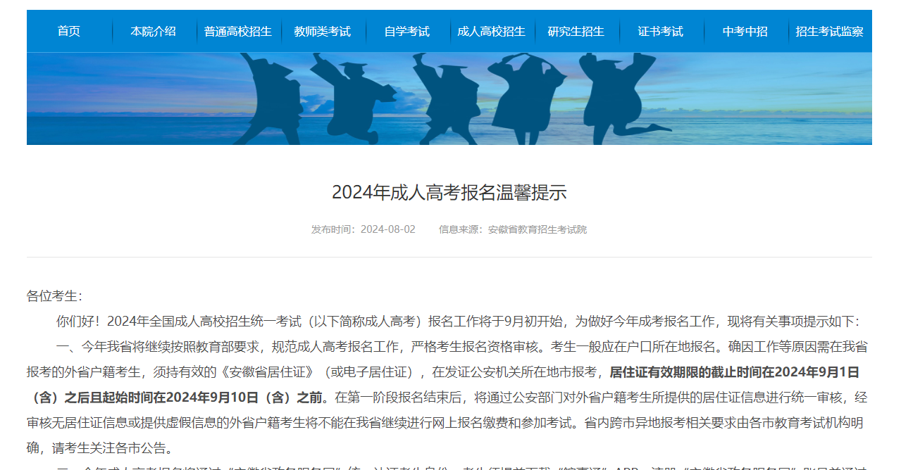 2024年安徽合肥成人高考报名温馨提示