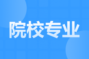 2024年合肥成人高考可以报考哪些学校
