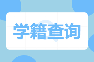 2024年合肥成人高考学籍查询流程