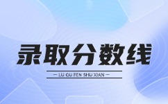 安徽省2023年成人高考录取最低控制分数线！