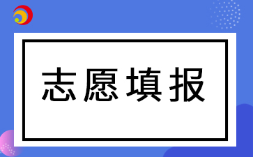 2024年合肥成人高考填报志愿及注意事项