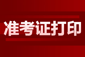 2024年合肥成人高考准考证打印有哪些注意事项